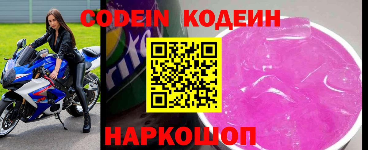 Кодеин Purple Drank Сердобск